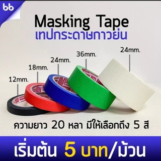 ⚫เทปกาวย่น 5 สี ⚫ขนาด 18, 24, 36, 48 มม. ยาว 20 หลา ⚫เทปหนังไก่ เทปกระดาษกาว ฉีกได้ เทปบังพ่นสี