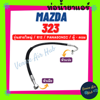 ท่อน้ำยาแอร์ MAZDA 323 R-12 PANASONIC รุ่นสายใหญ่ มาสด้า 323 พานาโซนิค ตู้ - คอม สายน้ำยาแอร์ ท่อแอร์ สายแอร์ ท่อ 11187