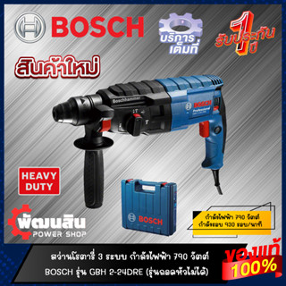 🔷แท้100%🔷สว่านโรตารี่ 3 ระบบ  BOSCH รุ่น GBH 220 และ รุ่น GBH 2-24DRE (รับประกันศูนย์ 1 ปี)