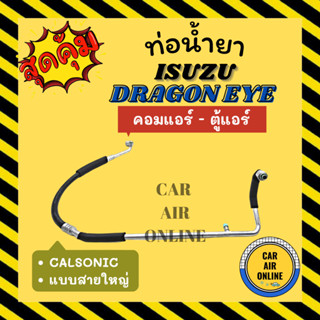 ท่อน้ำยา น้ำยาแอร์ อีซูซุ ดราก้อน อาย คาลโซนิค แบบสายใหญ่ ISUZU DRAGON EYE CALSONIC คอมแอร์ - ตู้แอร์ ท่อแอร์ ท่อน้ำยาแอ