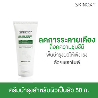 SKINOXY CICA Acne Defense Moisturizing Cream สกินอ๊อกซี่ ซิก้า แอคเน่ ดีเฟนส์ มอยเจอร์ไรซิ่ง ครีม 50g.