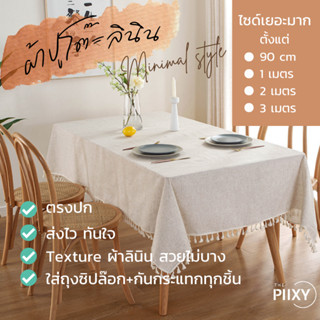 THE PIIXY(พร้อมส่ง)ผ้าปูโต๊ะ ผ้าคลุมโต๊ะ มินิมอล อาหาร 1,2,3 เมตร เรียบหรู ไม่มีลายสีพื้น วินเทจ