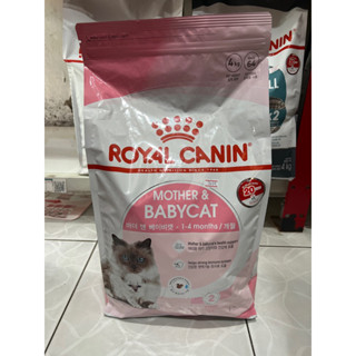 🌸 Royal canin : Mother &amp; BabyCat อาหารแมว สูตร แม่และลูกแมวขนาด 4 กิโลกรัม