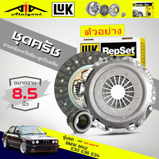 ชุดคลัทช์ จานคลัทช์+หวีคลัทช์+ลูกปืนคลัทช์ BMW M42 E30 E36 E34 ยี่ห้อ LUK ( 8.5 นิ้ว ) รหัส622 0654 00