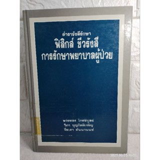 ตำรารังสีรักษาฟิสิกส์ ชีวรังสี การรักษาพยาบาลผู้ป่วย ตำราแพทย์ หนังสือแพทย์ พวงทอง ไกรพิบูลย์ วิภา บุญกิตติเจริญ จีระภา