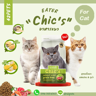 🐶🌸Pet4You🌸🐱EATER Chics อาหารเม็ดแมว adult grain free 400g