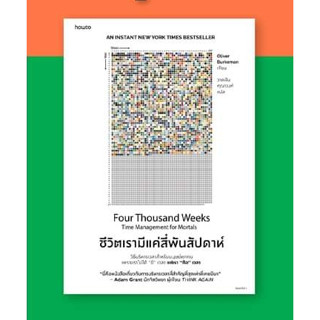 หนังสือ ชีวิตเรามีแค่สี่พันสัปดาห์