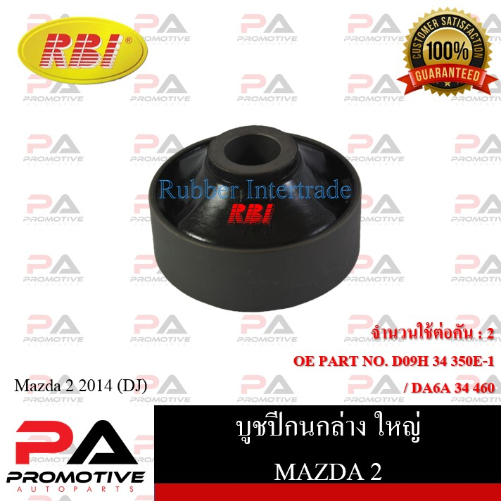 บูชปีกนก RBI สำหรับรถมาสด้า 2 MAZDA 2 (DJ) รหัสสินค้า D24M214WB , D24M214WS