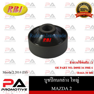 บูชปีกนก RBI สำหรับรถมาสด้า 2 MAZDA 2 (DJ)