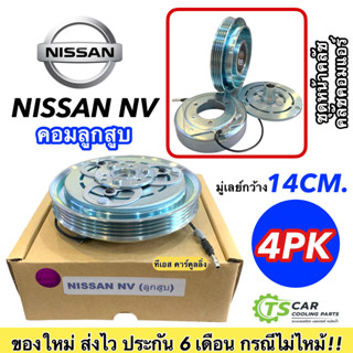 คลัชคอม คอมแอร์ นิสสัน เอ็นวี ลูกสูบ Nissan NV คอมลูกสูบ ชุดคลัตซ์ครบชุด มู่เล่ย์ พู่เลย์ Clutch 4PK พร้อมติดตั้ง