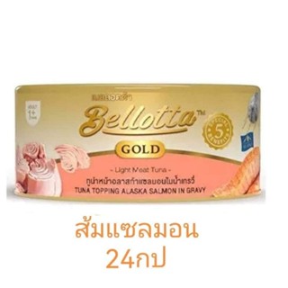 bellotta gold สีส้ม ยกลัง 24 กระป๋อง ปลาแซลมอนอลาสก้าเกรวี่