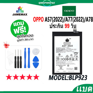 แบตโทรศัพท์มือถือ OPPO A57(2022) / A77(2022) / A78 JAMEMAX แบตเตอรี่  Battery Model BLP923 แบตแท้ ฟรีชุดไขควง