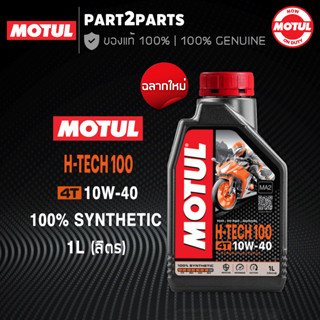 น้ำมันเครื่อง โมตุล MOTUL H-TECH 100 4T 10W40 สังเคราะห์แท้ 100% ของแท้ ส่งไว