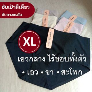 กางเกงในไร้ขอบ XL รุ่นเอวกลาง แบรนด์ JASMiNE SO CHiC