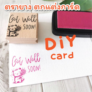 PS ตัวปั๊มน่ารัก ลาย "Get Well Soon" ปั๊มการ์ด ตกแต่งของขวัญ DIY