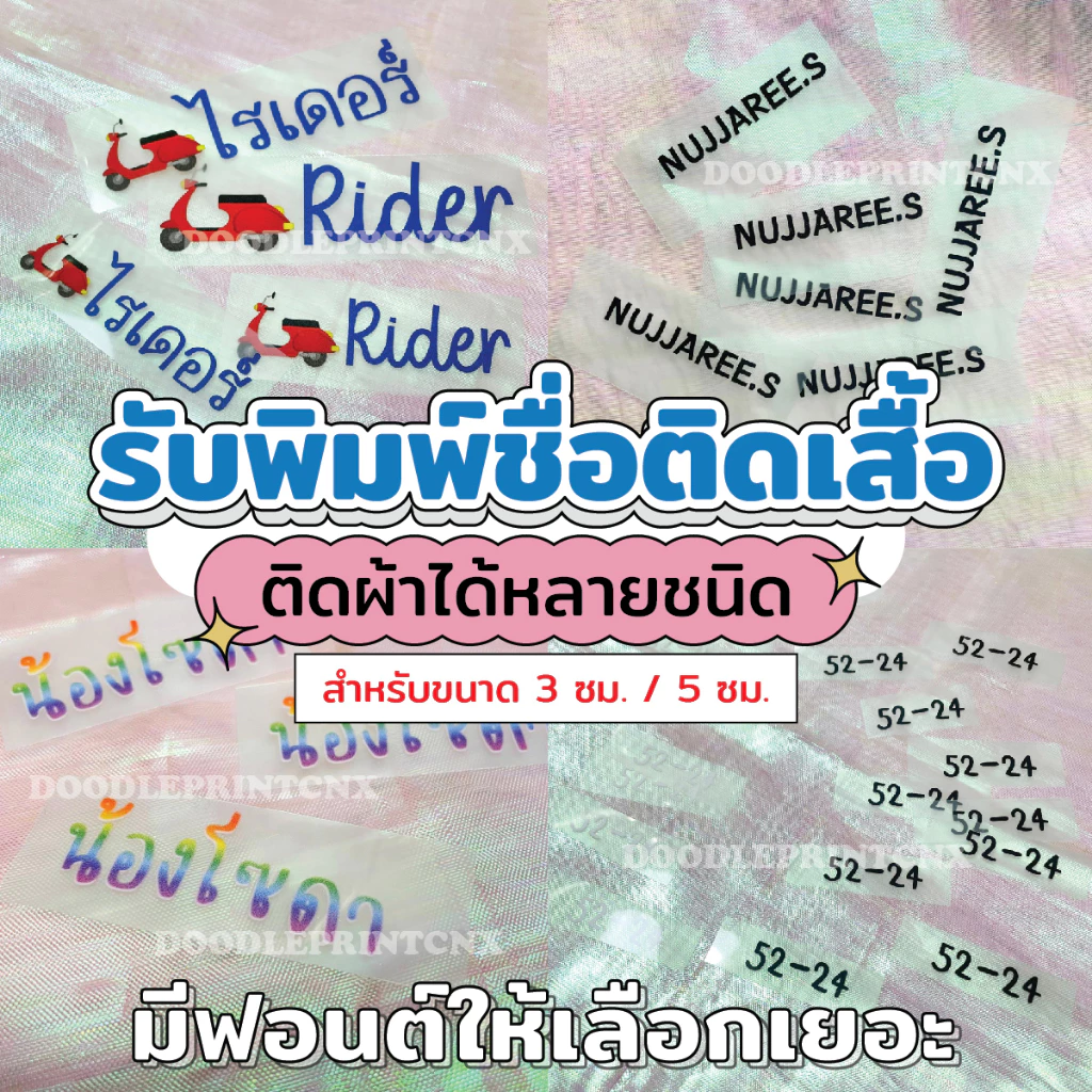 [Name 3/5 Cm.] ตัวรีดเสื้อ สั่งทำชื่อติดเสื้อ รีดติดเสื้อ รับพิมพ์แผ่นสกรีน ไม่มีขั้นต่ำ ไม่จำกัดสี ขนาด 3 ซม. / 5 ซม.