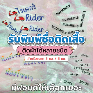 [Name 3/5 Cm.] ตัวรีดเสื้อ สั่งทำชื่อติดเสื้อ รีดติดเสื้อ รับพิมพ์แผ่นสกรีน ไม่มีขั้นต่ำ ไม่จำกัดสี ขนาด 3 ซม. / 5 ซม.