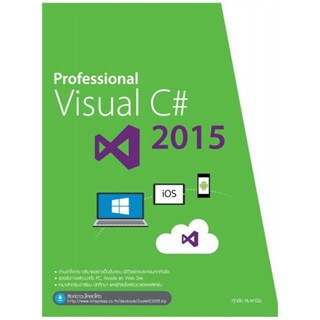 หนังสือ📚 Professional Visual C# 2015 - ศุภชัย สมพานิช