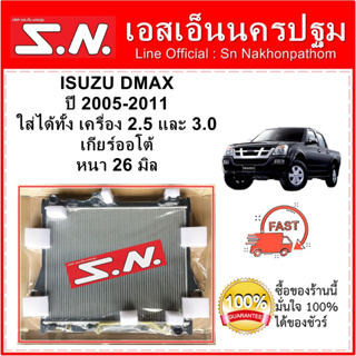 หม้อน้ำ รถยนต์ ISUZU DMAX ตัวแรก ปี 2003-2011 เกียร์ออโต้ เครื่อง 2.5-3.0 หนา 26 มิล