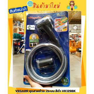 VEGARR ชุดสายชำระ สายฉีดชำระ 2ระบบ สีดำ VK129BK สินค้ามีคุณภาพ