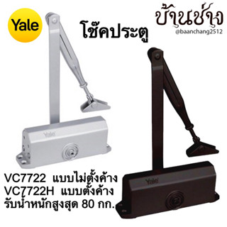 Yale VC7722, VC7722H โช๊คประตู แบบไม่ตั้งค้าง, แบบตั้งค้าง รับน้ำหนักสูงสุด 80 กก. สีน้ำตาลเข้ม, สีเงิน