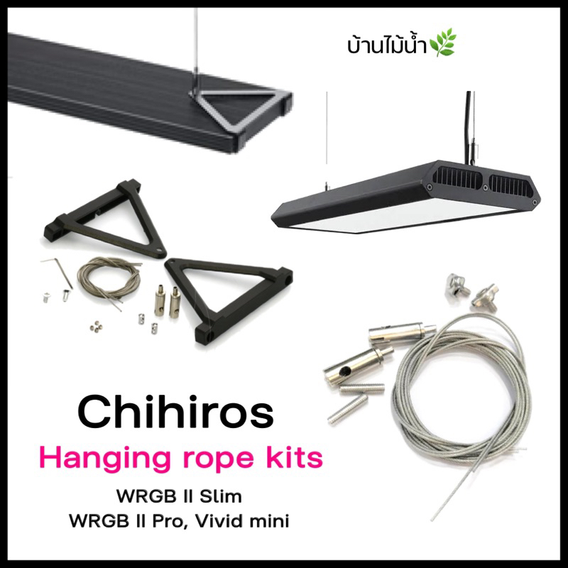 สลิงแขวนไฟ สลิงโคมไฟ Hanging Rope Kit for Chihiros WRGB II Slim, Vivid II mini, WRGB II PRO | บ้านไม้น้ำ🌿