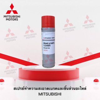 สเปรย์ทำความสะอาดเบรคและชิ้นส่วนอะไหล่ ขนาด 500 ml. เบอร์ MZ320799 ( อะไหล่แท้ศูนย์ มิตซู )