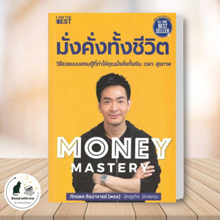 หนังสือ Money Mastery มั่งคั่งทั้งชีวิต ผู้เขียน: ภัทรพล ศิลปาจารย์ ไอแอมเดอะเบสท์/I AM THE BEST  บริหาร การลงทุน