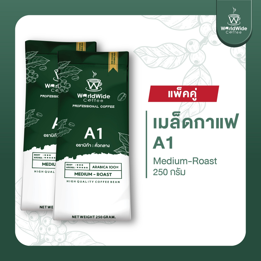 [สินค้าแพ็คคู่2ถุง] เมล็ดกาแฟดอยช้าง ARABICA100% สูตรคั่วกลาง A1 ให้ความหอมนุ่มเป็นพิเศษ