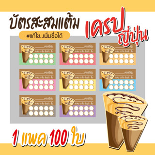 (L-016) บัตรสะสมแต้ม เครปญี่ปุ่น (10 ฟรี 1) 100ใบ Size 9 x 5.4 cm.