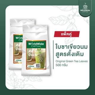 [สินค้าแพ็คคู่2ถุง] ใบชาเขียวนมสูตรดั้งเดิม รสชาติเข้ม กลมกล่อม กลิ่นหอมละมุน ขนาด 500g.