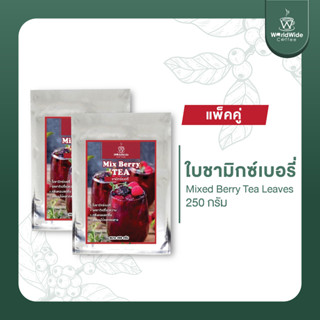 [สินค้าแพ็คคู่2ถุง] ใบชามิกซ์เบอรี่ Mix Berry Tea ใบชาและเบอร์รี่อบแห้งจริง หอมเบอร์รี่ พร้อมส่ง