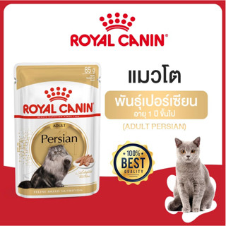 Royal Canin Persian Pouch Loaf  85g. : 1 ซอง อาหารเปียกพันธุ์เปอร์เซีย อายุ 12 เดือนขึ้นไป (โลฟเนื้อละเอียด)