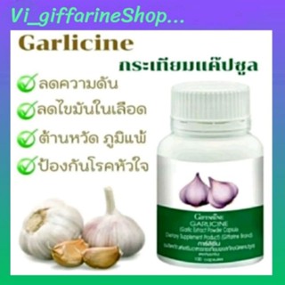 กระเทียมกิฟฟารีน GARLICINE GIFFARINE ผงสกัดจากกระเทียม ต้านไวรัส ต้านหวัด ลดไขมันในเลือด