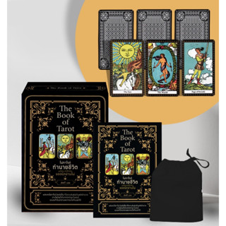 หนังสือ The Book of Tarot ไพ่ทาโรต์ทำนายชีวิต พร้อมเคล็ดลับยอดนักอ่านไพ่ +ไพ่ทาโรต์ (บรรจุกล่อง) - เพชรประกาย