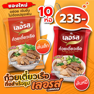 ก๋วยเตี๋ยวเรือเลอรสซองใหม่! 10 ห่อ ล็อตใหม่ล่าสุด (เส้นหมี่/เส้นเล็ก) พร้อมส่ง