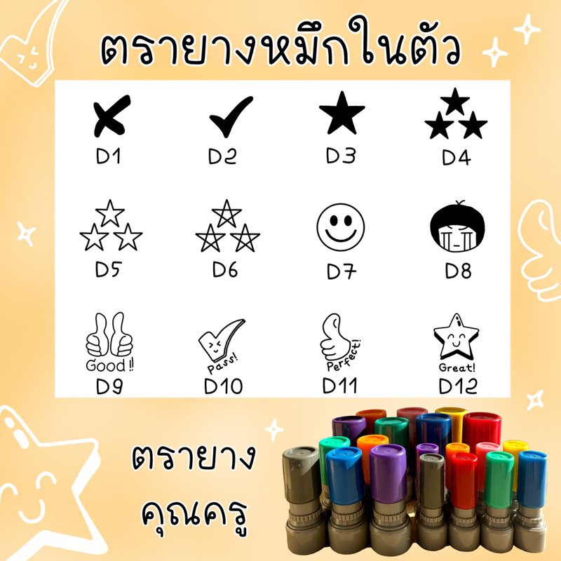 ตรายางหมึกในตัว ปั๊มบัตรสะสมแต้ม ตรายางคุณครู
