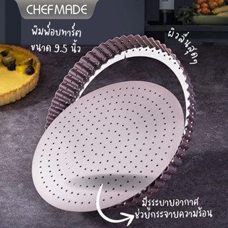 ถาดอบพาย ถอดก้นได้ ขนาด Chefmade non-stick tart pan with holes WK 9884