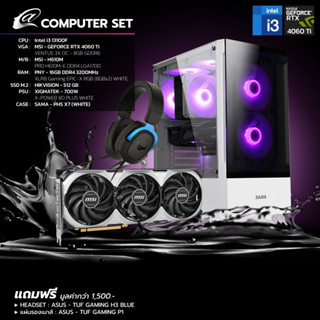 [ดีลดีที่สุด 9.9] Comset Gamer 02 i3 Gen13 + 4060 Ti