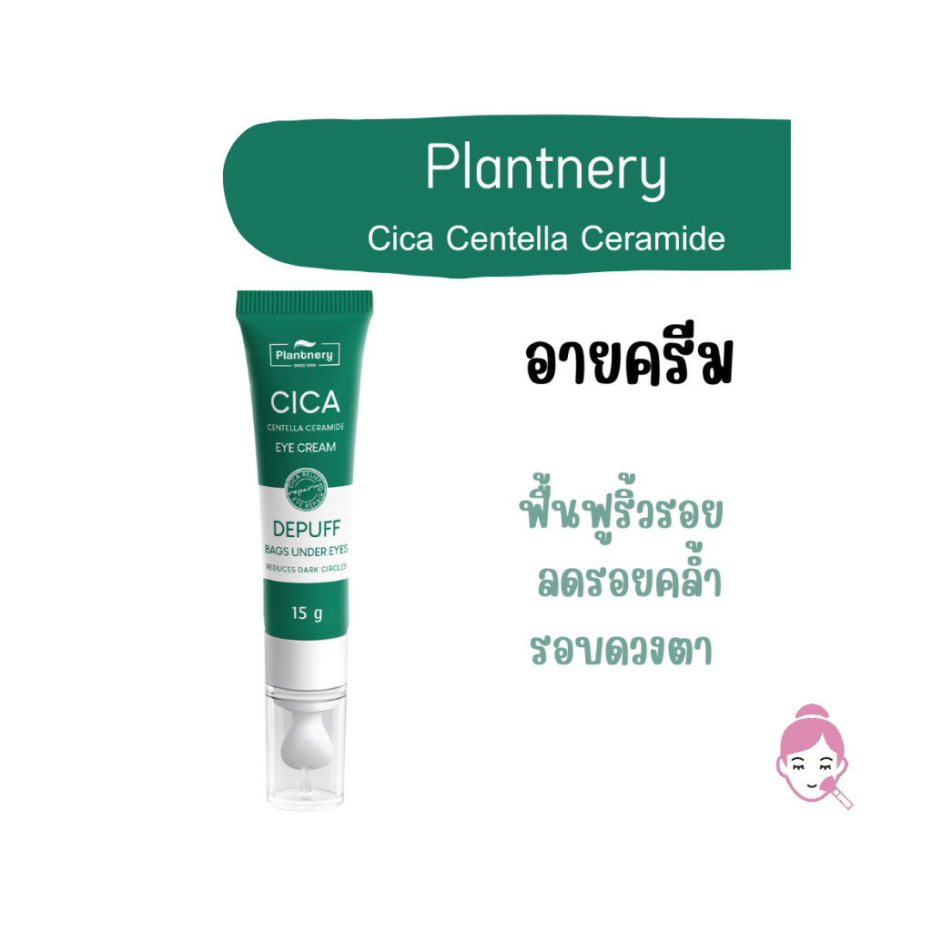 ส่งไว Plantnery Cica Centella Ceramide Eye Cream 15 g. ครีมบำรุงรอบดวงตา