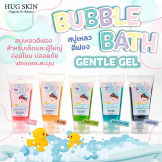 สบู่เหลวตีฟอง Hug Skin Bubble Bath Gentle Gel สำหรับเด็กและผู้ใหญ่ ไม่แสบตา