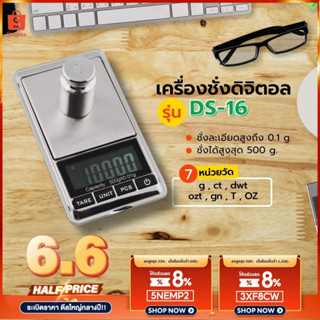 เครื่องชั่ง Digital 500g/0.01g DS16 เครื่องชั่งน้ำหนักขนาดพกพา