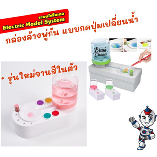 รุ่นใหม่ กล่องล้างพู่กัน ที่ล้างพู่กัน ล้างพู่กัน แบบกดปุ่มเปลี่ยนน้ำ DIY brush rinser