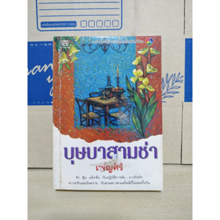 บุษบาสามช่า บ่วงเล่ห์เสน่หา / เพ็ญศิริ