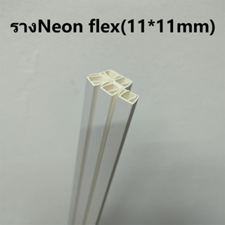 ราง PVC สำหรับ Neon Flex และ LED STRIP ขายยกแพ็ค1เมตร*10ชิ้น