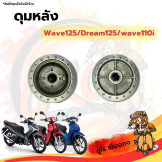 ดุมหลัง Wave125 Dream125 Wave110i