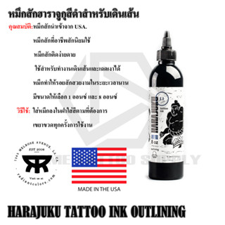 หมึกสีดำสำหรับสัก หมึกสักตัว ฮาราจูกุ สีดำ HARAJUKU INK.