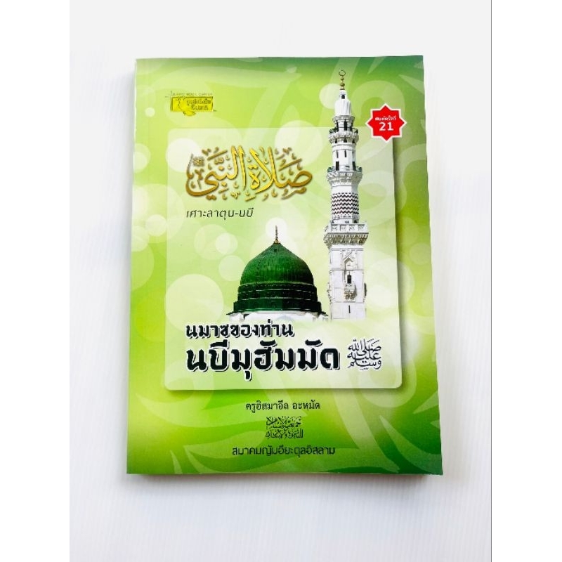 นมาซของท่านนบีมูฮำหมัด(ซ.ล) ใด ๆ ก็ได้ ที่เรารู้และเข้าใจ แต่การนมาชนี้เป็นการภักคีต่ออัลลอฮฺในรูปแบบที่พระองค์จำกัดรูป