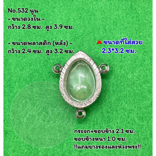 No.532 กรอบพระ ตลับพระสแตนเลสลายไทย เบี้ยแก้ ขนาดวงใน 2.8*3.9 ซม. ขนาดที่ใส่สวย 2.3*2.3 ซม.หรือขนาดพระใกล้เคียง