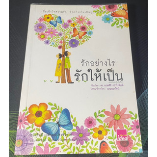 หนังสือ รักอย่างไร รักให้เป็น